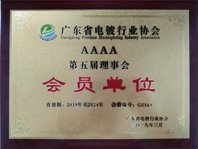 三人行-廣東省電鍍行業(yè)會(huì)員單位