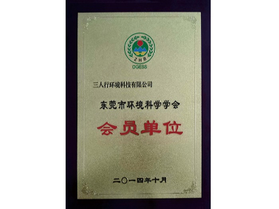 三人行-環(huán)境科學(xué)學(xué)會會員
