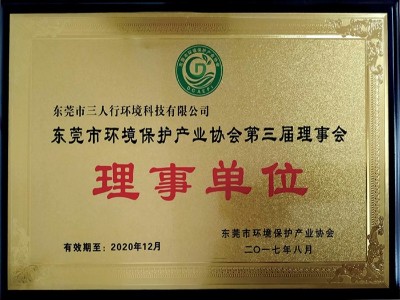 三人行-東莞市環(huán)境保護(hù)產(chǎn)業(yè)協(xié)會(huì)理事單位