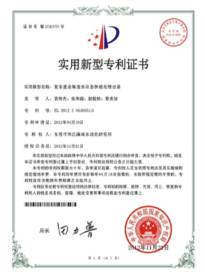 三人行-復(fù)雜重金屬?gòu)U水應(yīng)急快速處理設(shè)備專利證書(shū)