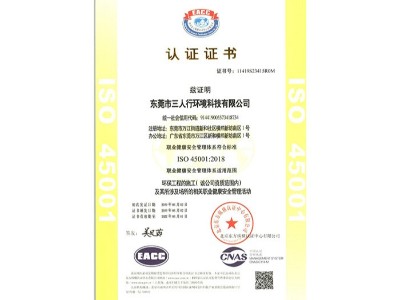 三人行-ISO45001資質(zhì)認證證書